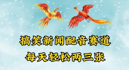 中视频爆火赛道一搞笑新闻配音赛道，每天轻松两三张【揭秘】-电脑资源自留地