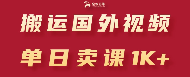 搬运国外视频，引流创业粉，单日卖课1K+【揭秘】-电脑资源自留地