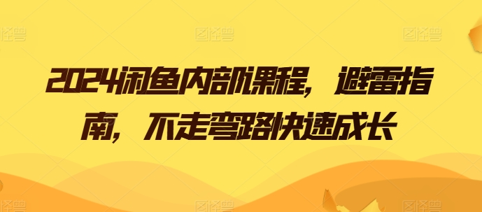 2024闲鱼内部课程，避雷指南，不走弯路快速成长-电脑资源自留地