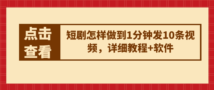 短剧怎样做到1分钟发10条视频，详细教程+软件-电脑资源自留地
