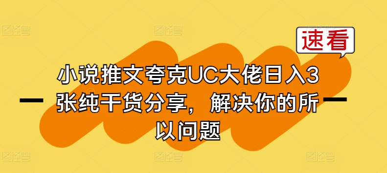 小说推文夸克UC大佬日入3张纯干货分享，解决你的所以问题-电脑资源自留地
