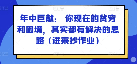 某付费文章：年中巨献： 你现在的贫穷和困境，其实都有解决的思路 (进来抄作业)-电脑资源自留地
