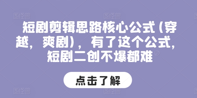 短剧剪辑思路核心公式(穿越，爽剧)，有了这个公式，短剧二创不爆都难-电脑资源自留地