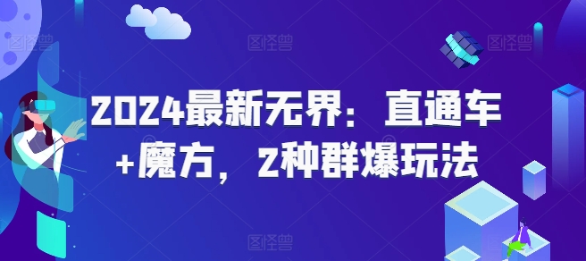 2024最新无界：直通车+魔方，2种群爆玩法-电脑资源自留地
