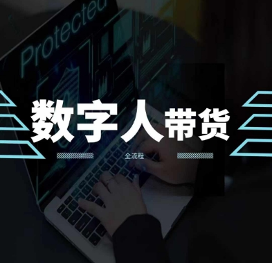 2024火爆AI数字人短视频带货教程，谁说好物流量不好？因为你不懂方法-电脑资源自留地