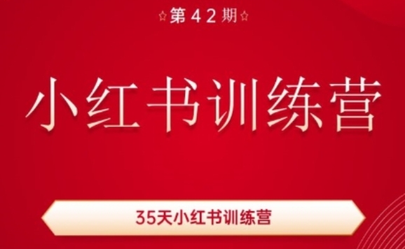 35天小红书训练营(42期)，用好小红书，做你喜欢又擅长的事，涨粉又赚钱-电脑资源自留地