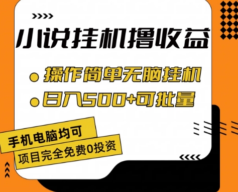 小说全自动挂机撸收益，操作简单，日入500+可批量放大 【揭秘】-电脑资源自留地