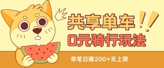 共享单车0元骑行无限薅羊毛玩法，不需要花一分钱，自用，售卖项目均可【揭秘】-电脑资源自留地