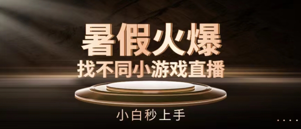 暑假火爆找不同小游戏直播间，小白秒上手【揭秘】-电脑资源自留地