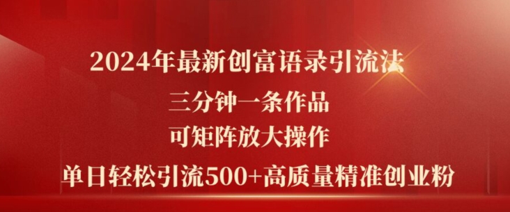 2024年最新创富语录引流法，三分钟一条作品，可矩阵放大操作，单日轻松引流500+高质量创业粉-电脑资源自留地