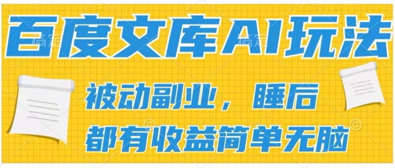 2024百度文库AI玩法，无脑操作可批量发大，实现被动副业收入，管道化收益【揭秘】-电脑资源自留地