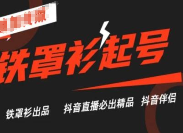 抖音直播铁罩衫起号技术，抖音直播必出精品-电脑资源自留地