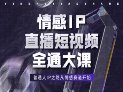 情感IP直播短视频全通大课，普通人IP之路从情感赛道开始-电脑资源自留地