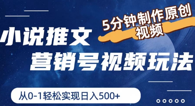 小说推文营销号视频玩法，5分钟制作原创视频，从0到1轻松实现日入5张【揭秘】-电脑资源自留地