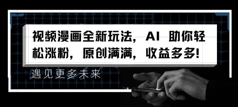 视频漫画全新玩法，AI 助你轻松涨粉，原创满满，收益多多【揭秘】-电脑资源自留地