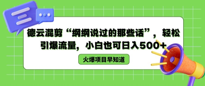 德云混剪“纲纲说过的那些话”，轻松引爆流量，小白也可日入500+【揭秘 】-电脑资源自留地