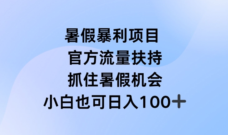 暑假暴利直播项目，官方流量扶持，把握暑假机会【揭秘】-电脑资源自留地