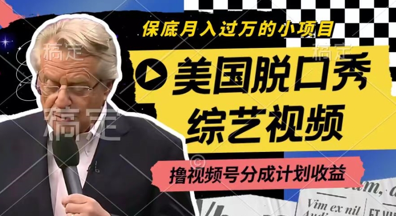 利用美国脱口秀综艺视频，撸视频号分成计划收益，每天只需一小时，月入过W【揭秘】-电脑资源自留地