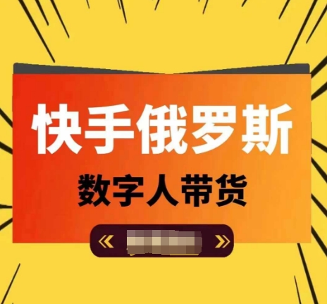 快手俄罗斯数字人带货，带你玩赚数字人短视频带货，单日佣金过万-电脑资源自留地