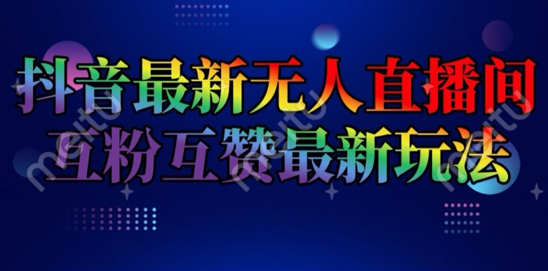 抖音最新无人直播间互粉互赞新玩法，一天收益2k+【揭秘】-电脑资源自留地