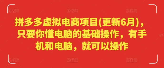 拼多多虚拟电商项目(更新6月)，只要你懂电脑的基础操作，有手机和电脑，就可以操作-电脑资源自留地