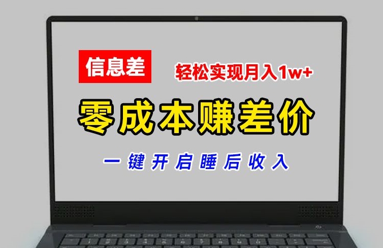 零成本赚差价，各大平台账号批发倒卖，一键开启睡后收入，轻松实现月入1w+【揭秘】-电脑资源自留地