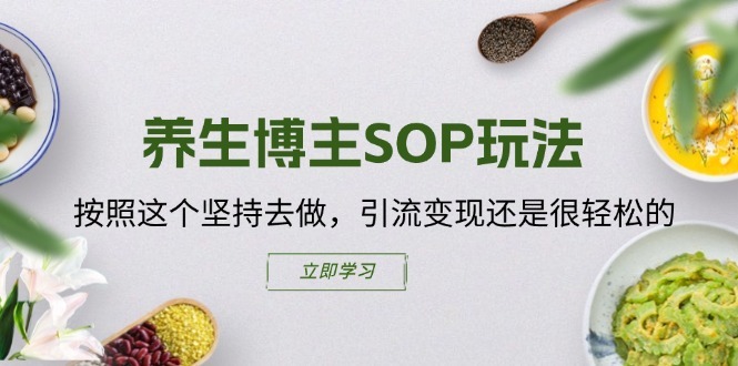 养生博主SOP玩法，按照这个坚持去做，引流变现还是很轻松的-电脑资源自留地