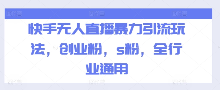 快手无人直播暴力引流玩法，创业粉，s粉，全行业通用-电脑资源自留地