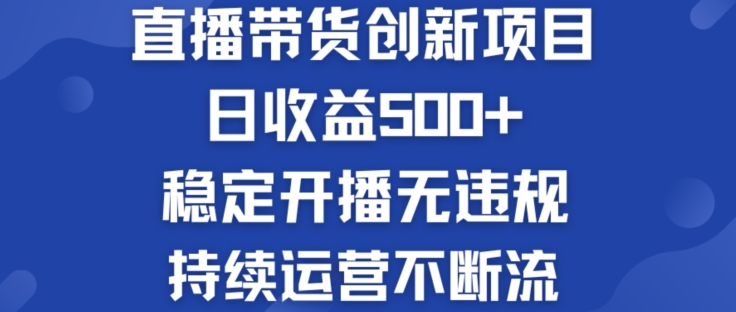 淘宝无人直播带货创新项目：日收益500+  稳定开播无违规  持续运营不断流【揭秘】-电脑资源自留地