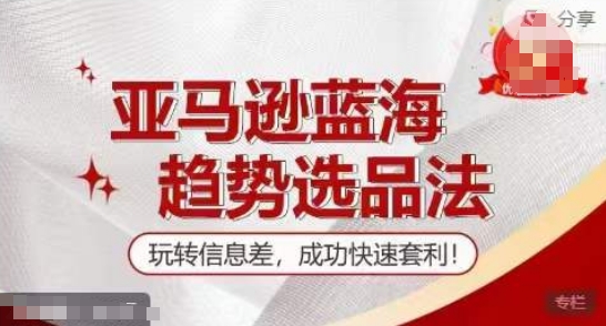 【训练营】亚马逊蓝海趋势选品法，玩转信息差，成功快速套利-电脑资源自留地