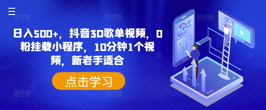 日入500+，抖音3D歌单视频，0粉挂载小程序，10分钟1个视频，新老手适合【揭秘】-电脑资源自留地