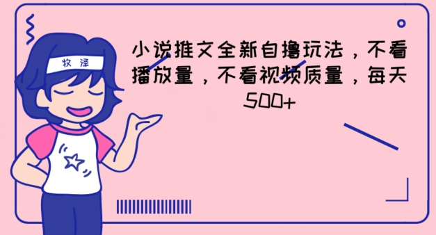 小说推文全新自撸玩法，不看播放量，不看视频质量，每天500+【揭秘】-电脑资源自留地