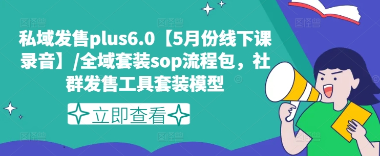 私域发售plus6.0【5月份线下课录音】/全域套装sop流程包，社群发售工具套装模型-电脑资源自留地