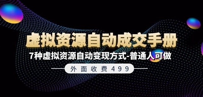外面收费499《虚拟资源自动成交手册》7种虚拟资源自动变现方式-普通人可做-电脑资源自留地