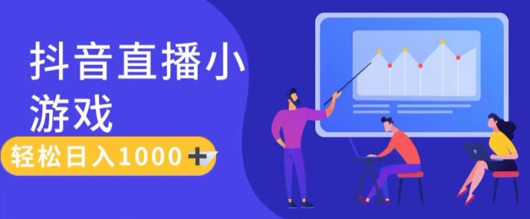 靠抖音直播小游戏，轻松日入1K+，需真人讲解，落地保姆级教【揭秘】-电脑资源自留地