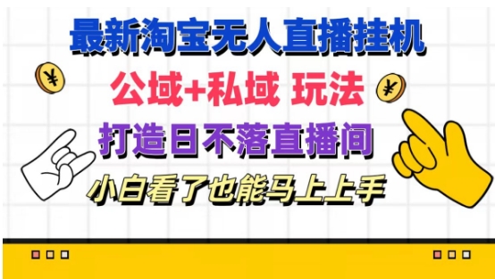 最新淘宝挂机无人直播 公域+私域玩法打造真正的日不落直播间 小白看了也能马上上手【揭秘】-电脑资源自留地