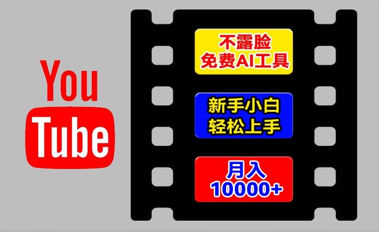 AI工具玩转海外YouTube项目，不露脸，新手小白轻松上手，手把手教你月入1w+【揭秘】-电脑资源自留地