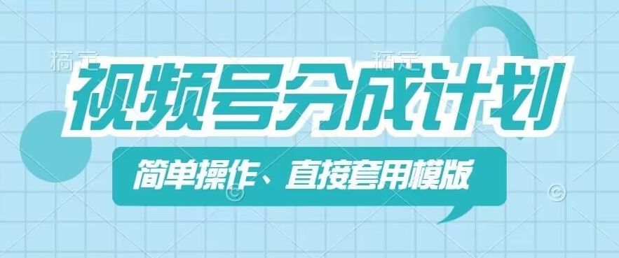 视频号分成计划新玩法，简单操作，直接着用模版，几分钟做好一个作品-电脑资源自留地
