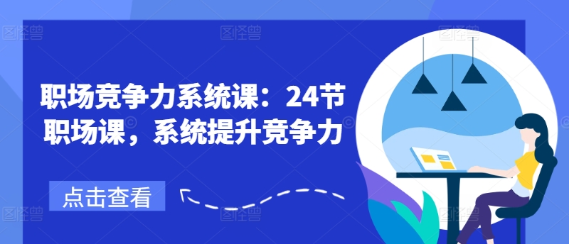 职场竞争力系统课：24节职场课，系统提升竞争力-电脑资源自留地