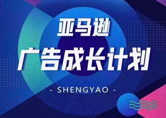 亚马逊广告成长计划，​全面掌握广告矩阵搭建，开源节流，让你的流量来源多元化-电脑资源自留地