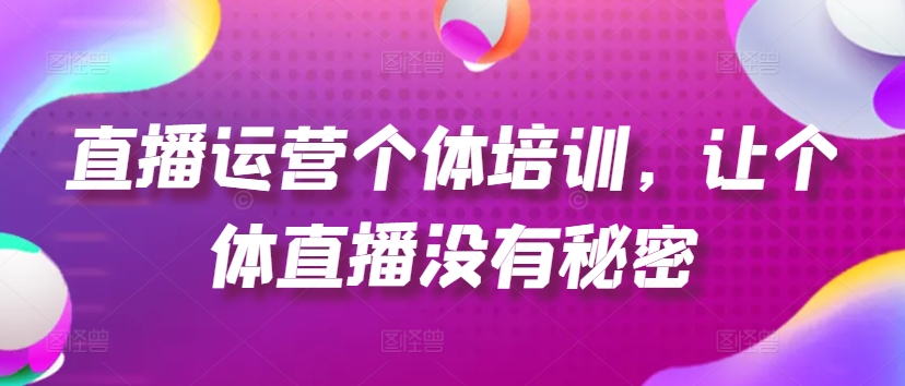 直播运营个体培训，让个体直播没有秘密，起号、货源、单品打爆、投流等玩法-电脑资源自留地