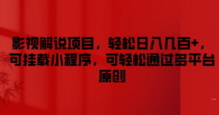 影视解说项目，轻松日入几百+，可挂载小程序，可轻松通过多平台原创【揭秘】-电脑资源自留地