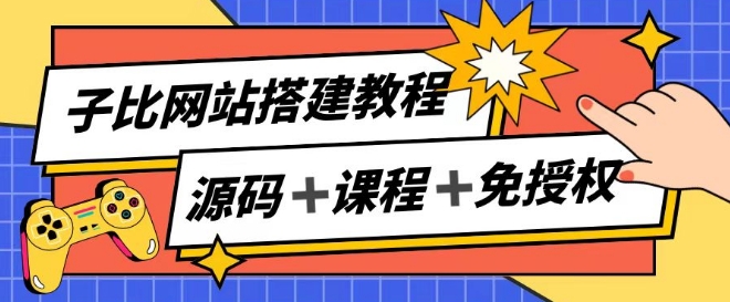 子比网站搭建教程，被动收入实现月入过万-电脑资源自留地