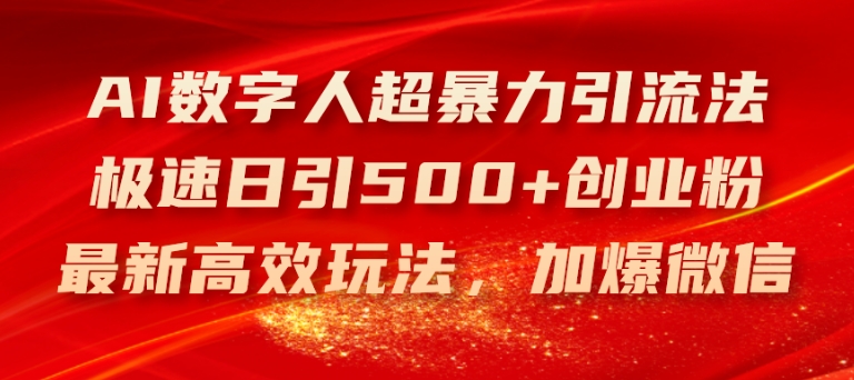 AI数字人超暴力引流法，极速日引500+创业粉，最新高效玩法，加爆微信【揭秘】-电脑资源自留地