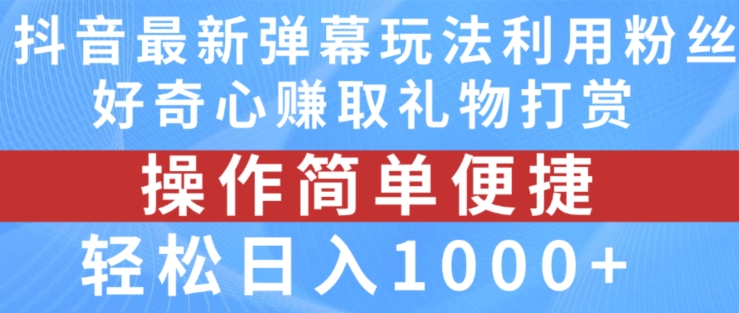 抖音弹幕最新玩法，利用粉丝好奇心赚取礼物打赏，轻松日入1000+-电脑资源自留地