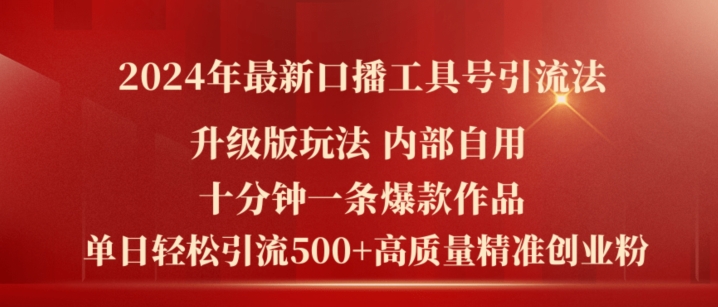 2024年最新升级版口播工具号引流法，十分钟一条爆款作品，日引流500+高质量精准创业粉-电脑资源自留地