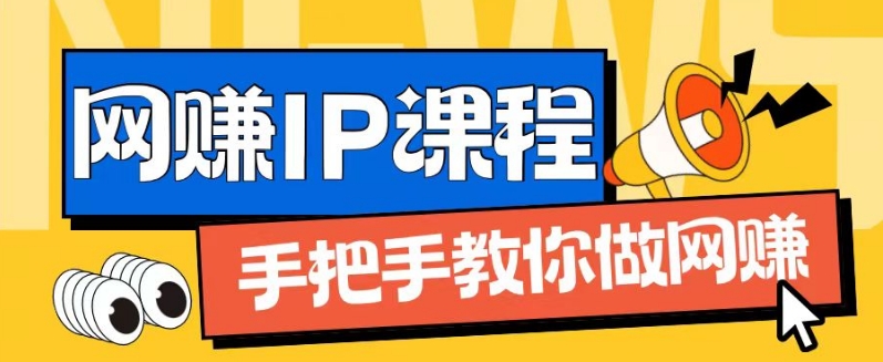 ip合伙人打造1.0，从0到1教你做网创，实现月入过万【揭秘】-电脑资源自留地