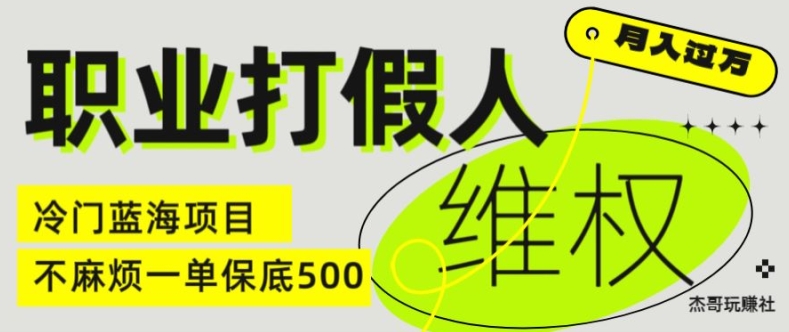 职业打假人电商维权揭秘，一单保底500，全新冷门暴利项目【仅揭秘】-电脑资源自留地