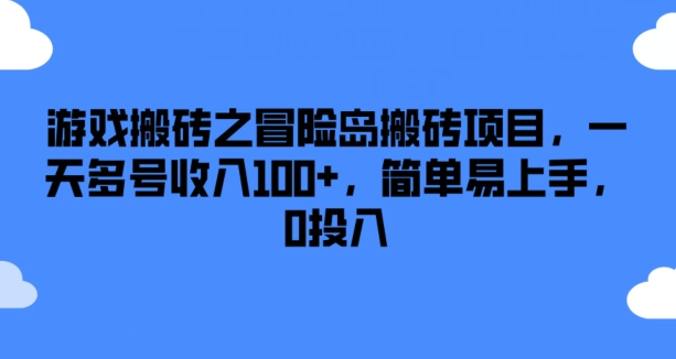 游戏搬砖之冒险岛搬砖项目，一天多号收入100+，简单易上手，0投入【揭秘】-电脑资源自留地