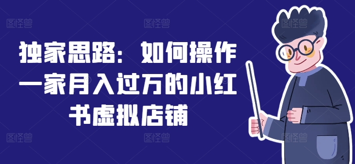 独家思路：如何操作一家月入过万的小红书虚拟店铺-电脑资源自留地